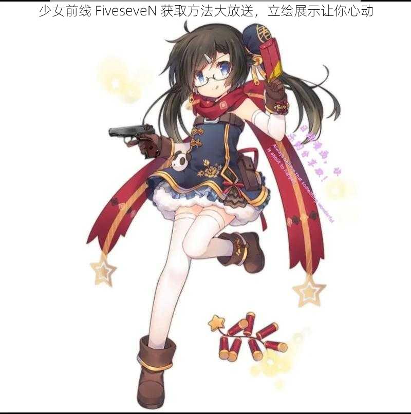 少女前线 FiveseveN 获取方法大放送，立绘展示让你心动