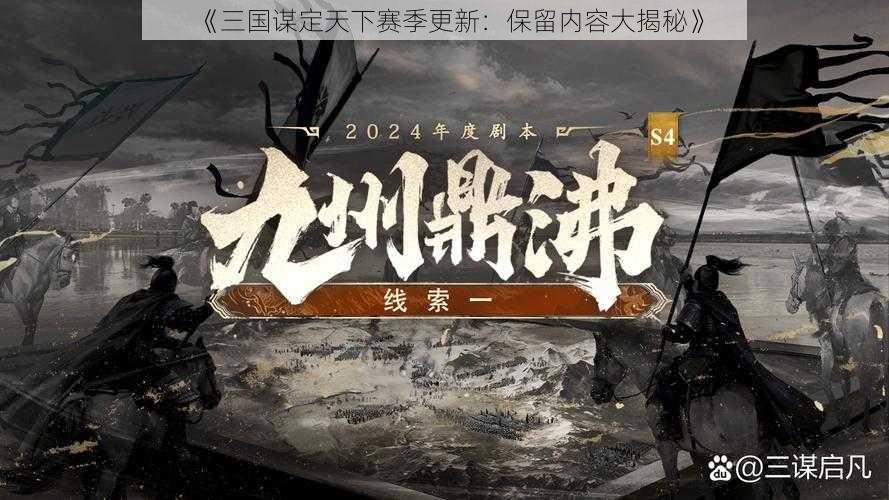 《三国谋定天下赛季更新：保留内容大揭秘》