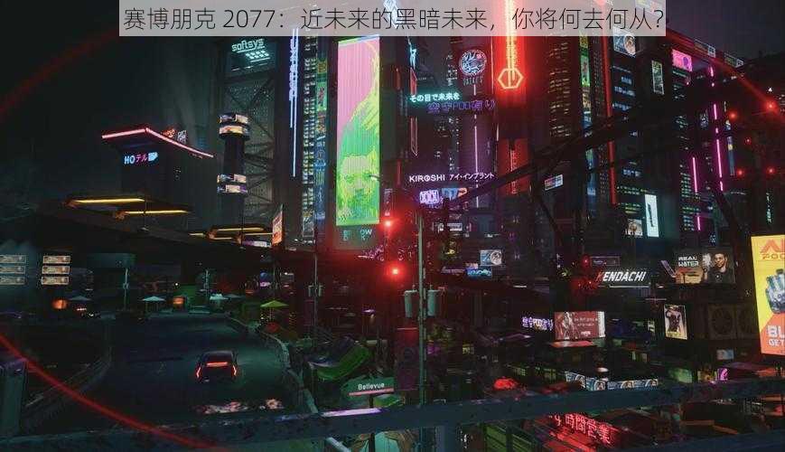 赛博朋克 2077：近未来的黑暗未来，你将何去何从？