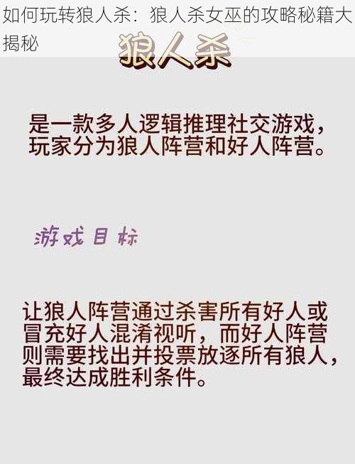 如何玩转狼人杀：狼人杀女巫的攻略秘籍大揭秘