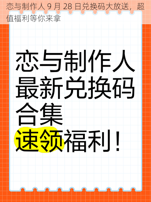 恋与制作人 9 月 28 日兑换码大放送，超值福利等你来拿