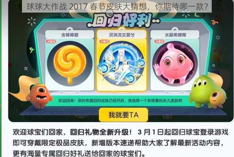 球球大作战 2017 春节皮肤大猜想，你期待哪一款？