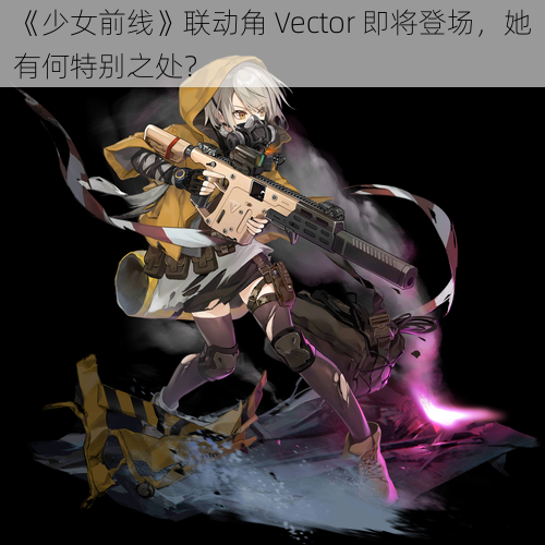 《少女前线》联动角 Vector 即将登场，她有何特别之处？