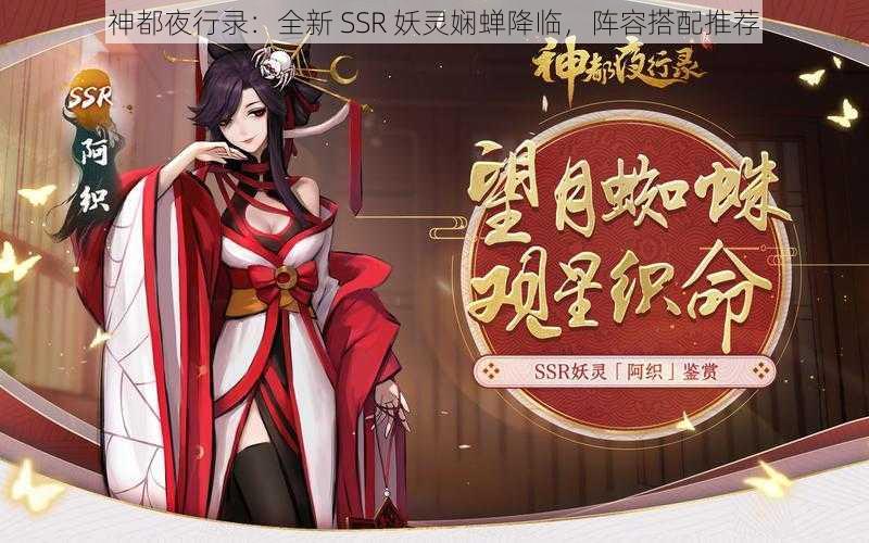 神都夜行录：全新 SSR 妖灵娴蝉降临，阵容搭配推荐