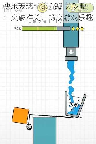 快乐玻璃杯第 193 关攻略：突破难关，畅享游戏乐趣