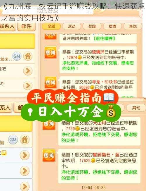 《九州海上牧云记手游赚钱攻略：快速获取财富的实用技巧》