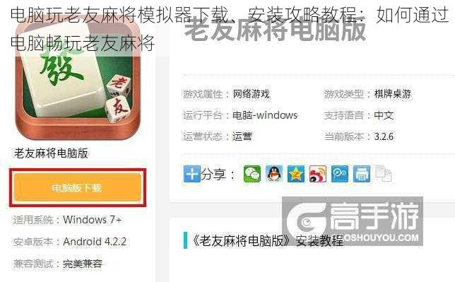 电脑玩老友麻将模拟器下载、安装攻略教程：如何通过电脑畅玩老友麻将