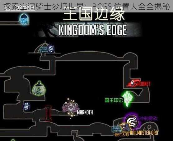 探索空洞骑士梦境世界：BOSS 位置大全全揭秘