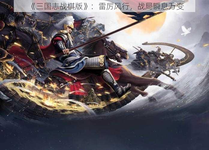 《三国志战棋版》：雷厉风行，战局瞬息万变