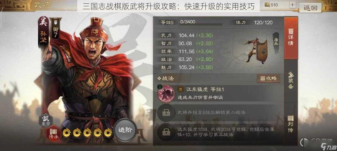 三国志战棋版武将升级攻略：快速升级的实用技巧