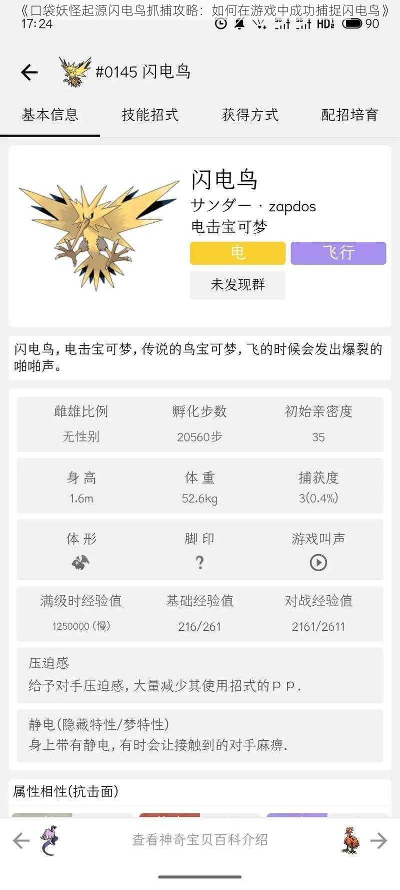 《口袋妖怪起源闪电鸟抓捕攻略：如何在游戏中成功捕捉闪电鸟》