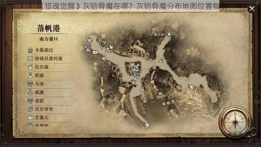 《猎魂觉醒》灰铠骨魔在哪？灰铠骨魔分布地图位置指引