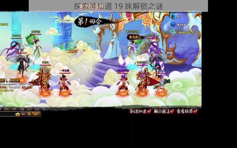 探索神仙道 19 妹解锁之谜