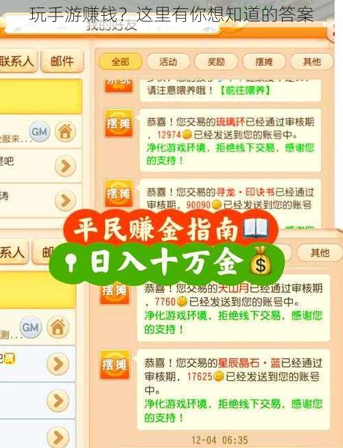 玩手游赚钱？这里有你想知道的答案