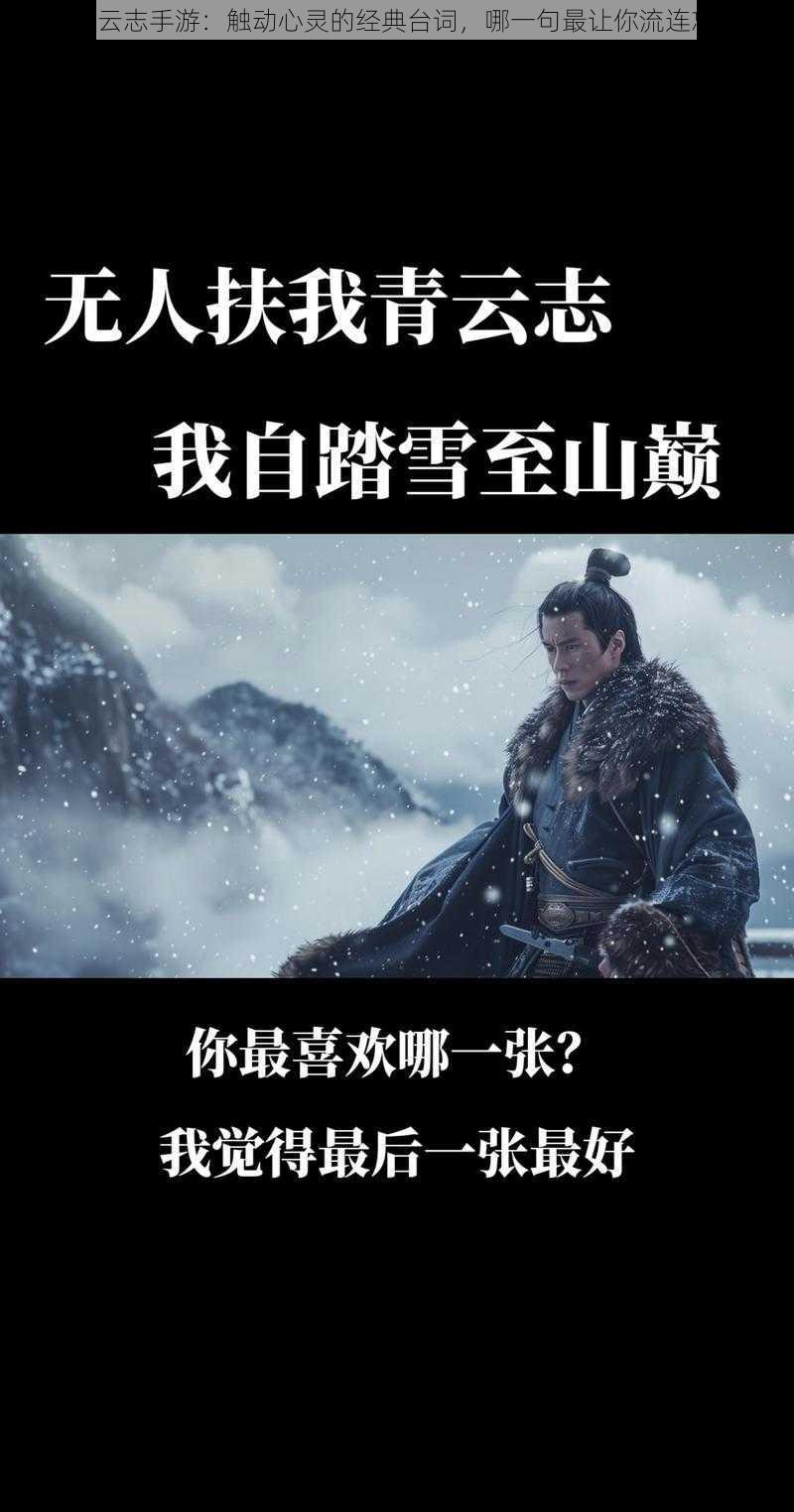 《青云志手游：触动心灵的经典台词，哪一句最让你流连忘返》