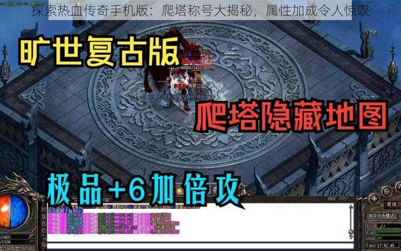 探索热血传奇手机版：爬塔称号大揭秘，属性加成令人惊叹