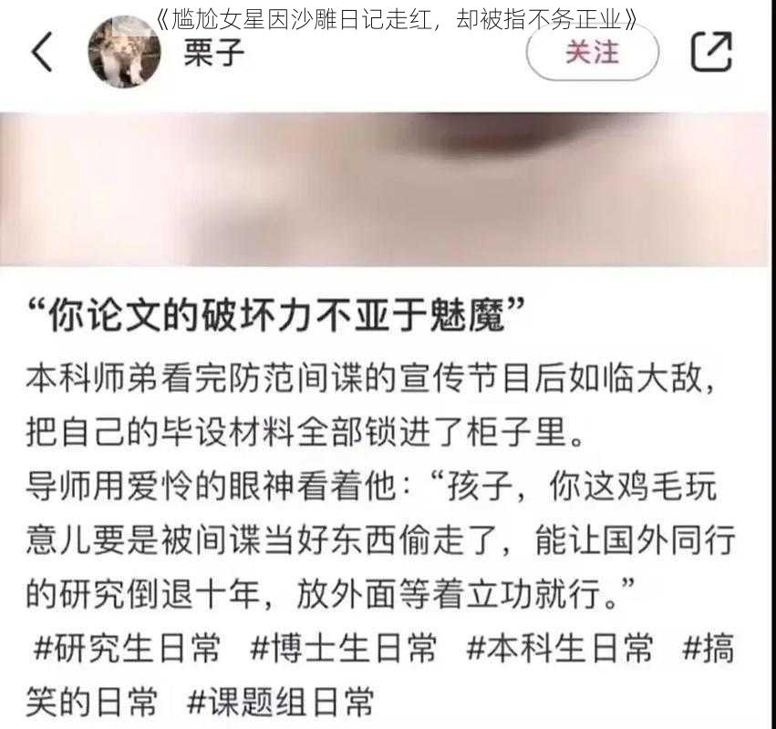 《尴尬女星因沙雕日记走红，却被指不务正业》