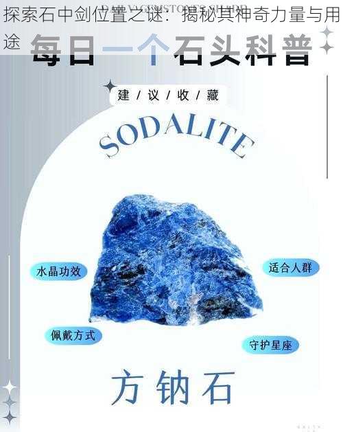 探索石中剑位置之谜：揭秘其神奇力量与用途