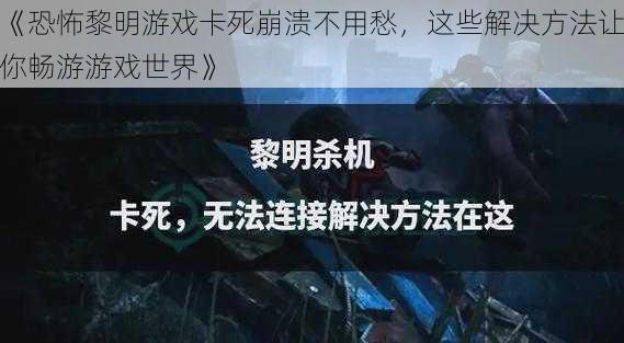 《恐怖黎明游戏卡死崩溃不用愁，这些解决方法让你畅游游戏世界》