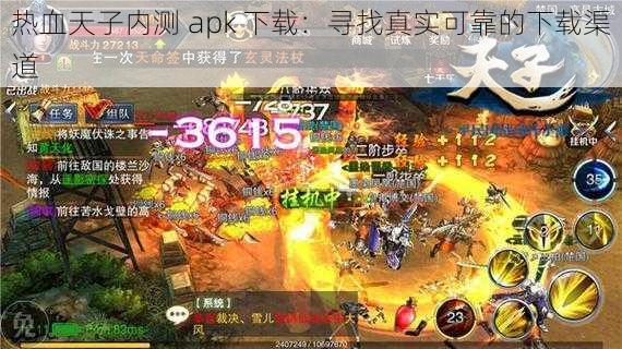 热血天子内测 apk 下载：寻找真实可靠的下载渠道