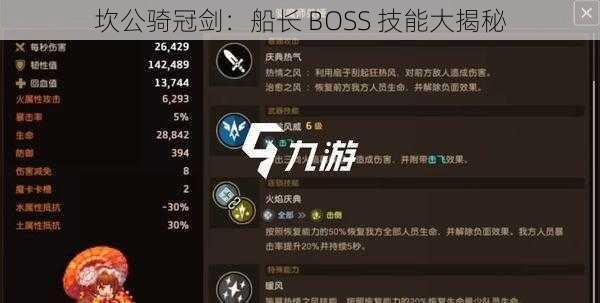 坎公骑冠剑：船长 BOSS 技能大揭秘