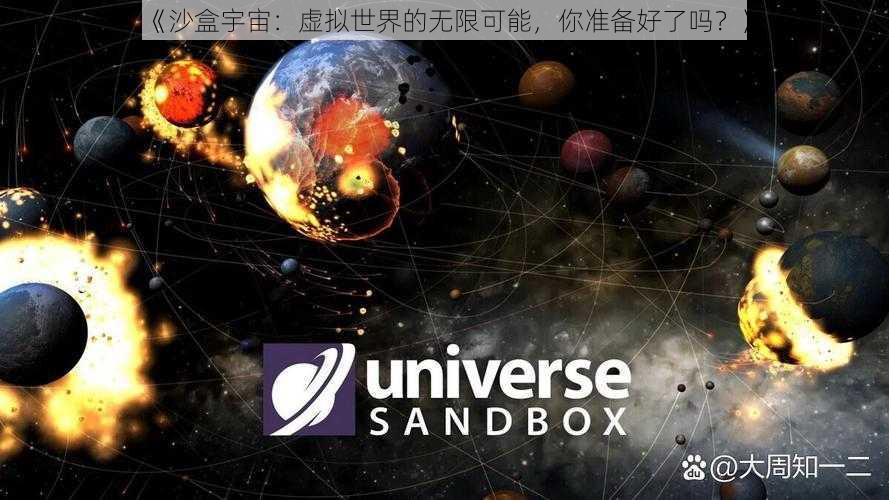 《沙盒宇宙：虚拟世界的无限可能，你准备好了吗？》