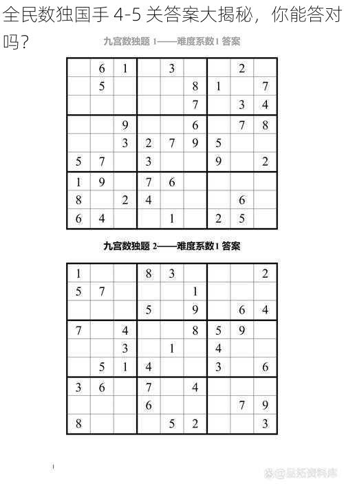 全民数独国手 4-5 关答案大揭秘，你能答对吗？