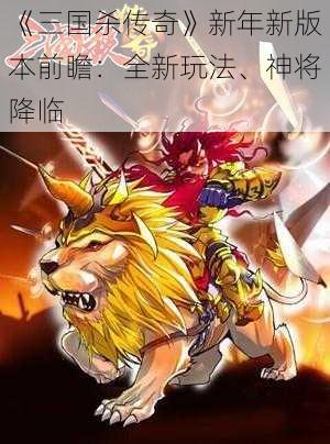 《三国杀传奇》新年新版本前瞻：全新玩法、神将降临