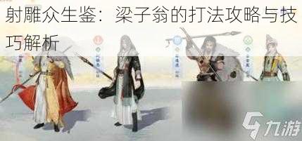 射雕众生鉴：梁子翁的打法攻略与技巧解析