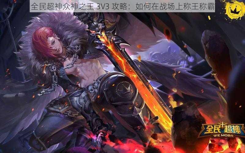 全民超神众神之王 3V3 攻略：如何在战场上称王称霸