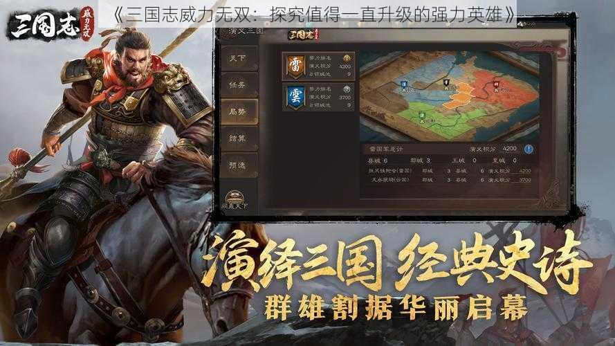 《三国志威力无双：探究值得一直升级的强力英雄》