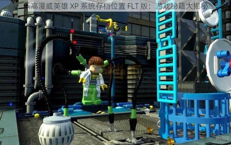 乐高漫威英雄 XP 系统存档位置 FLT 版：游戏秘籍大揭秘