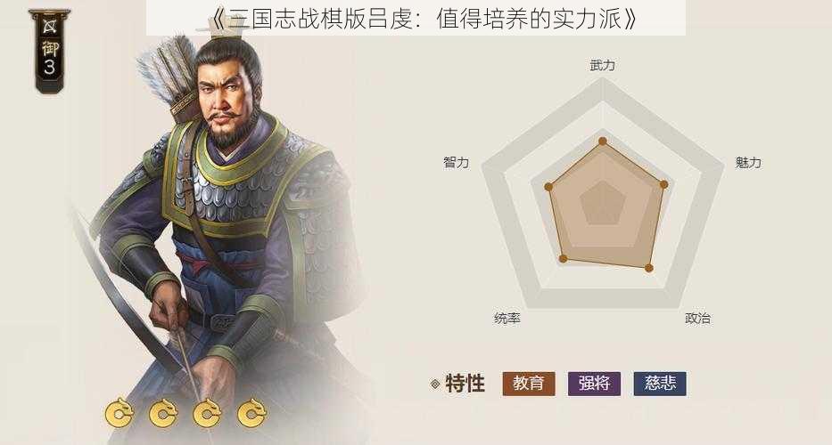 《三国志战棋版吕虔：值得培养的实力派》