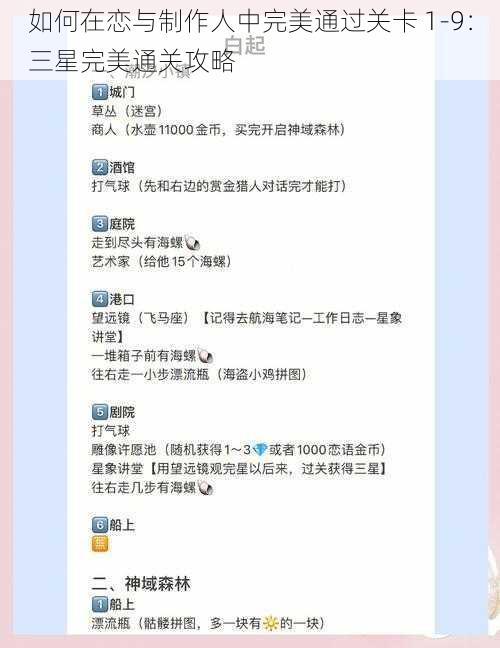 如何在恋与制作人中完美通过关卡 1-9：三星完美通关攻略