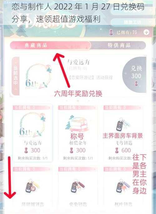 恋与制作人 2022 年 1 月 27 日兑换码分享，速领超值游戏福利