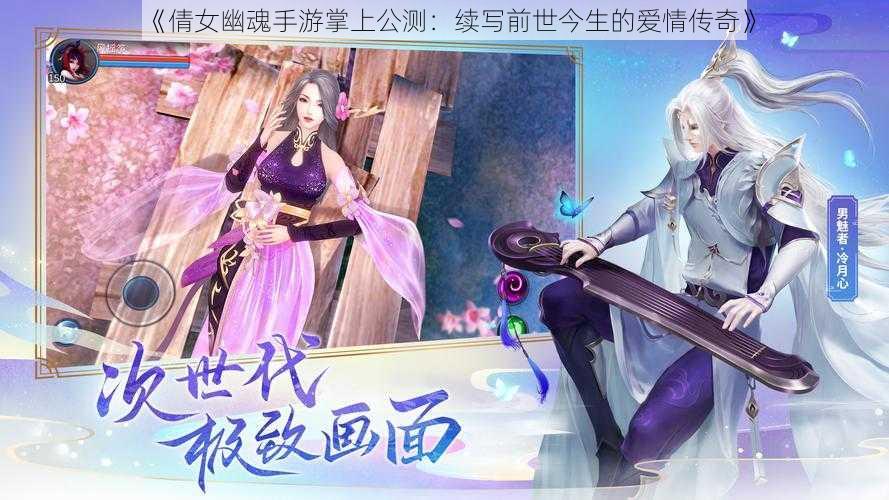 《倩女幽魂手游掌上公测：续写前世今生的爱情传奇》