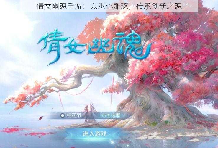 倩女幽魂手游：以悉心雕琢，传承创新之魂