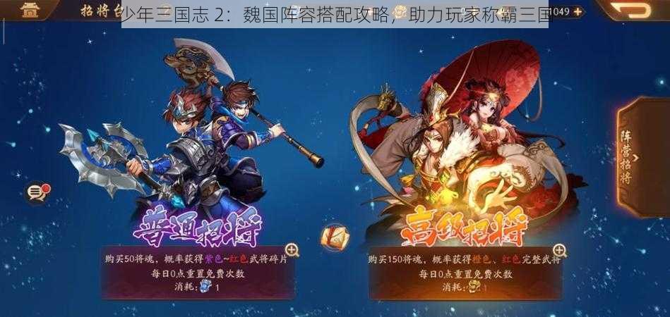 少年三国志 2：魏国阵容搭配攻略，助力玩家称霸三国