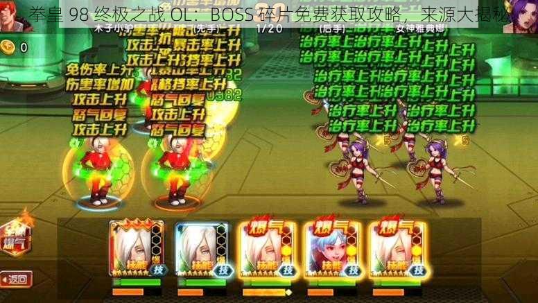 拳皇 98 终极之战 OL：BOSS 碎片免费获取攻略，来源大揭秘