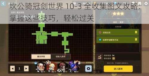 坎公骑冠剑世界 10-3 全收集图文攻略：掌握这些技巧，轻松过关