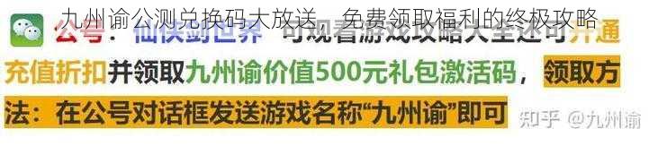 九州谕公测兑换码大放送，免费领取福利的终极攻略