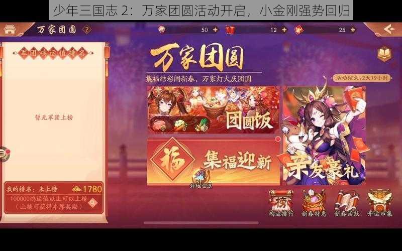 少年三国志 2：万家团圆活动开启，小金刚强势回归