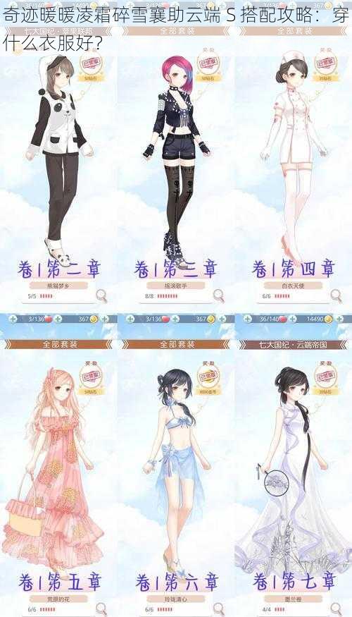 奇迹暖暖凌霜碎雪襄助云端 S 搭配攻略：穿什么衣服好？