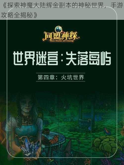 《探索神魔大陆辉金副本的神秘世界，手游攻略全揭秘》