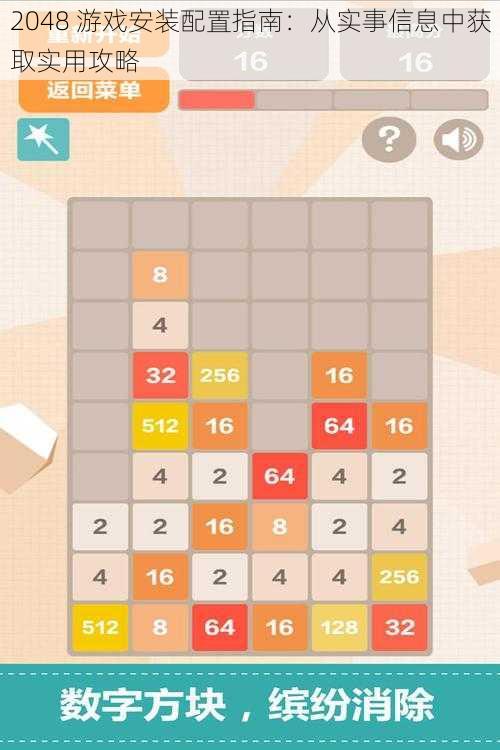 2048 游戏安装配置指南：从实事信息中获取实用攻略