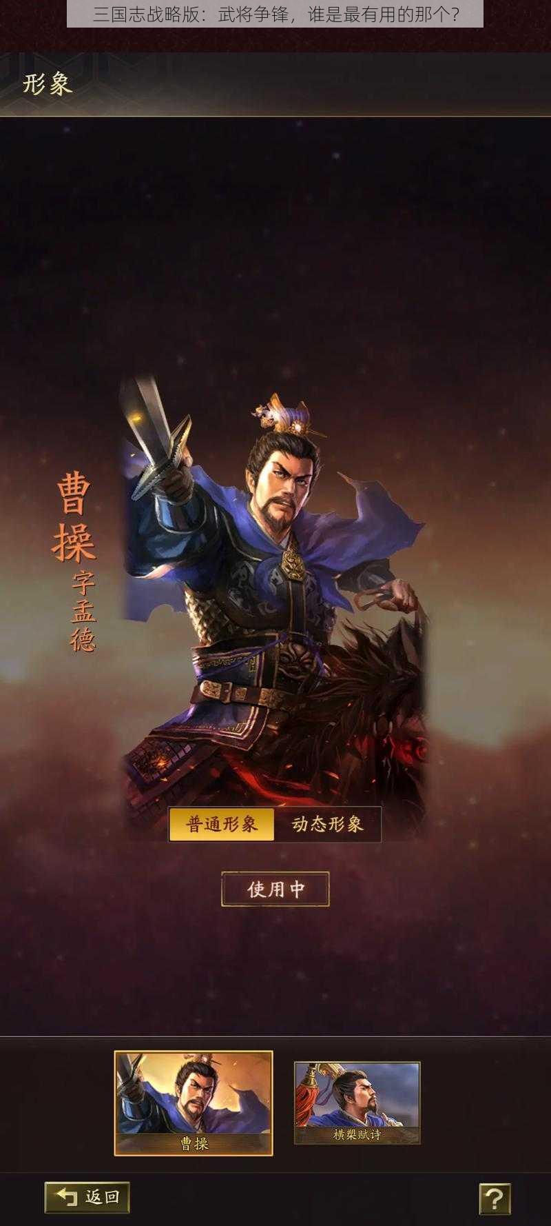 三国志战略版：武将争锋，谁是最有用的那个？