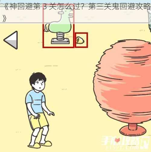 《神回避第 3 关怎么过？第三关鬼回避攻略》