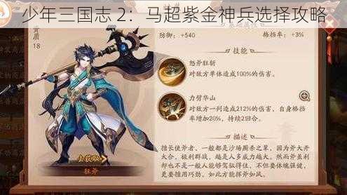 少年三国志 2：马超紫金神兵选择攻略