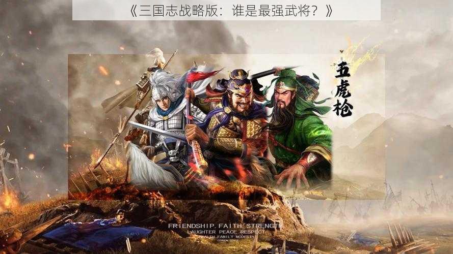 《三国志战略版：谁是最强武将？》