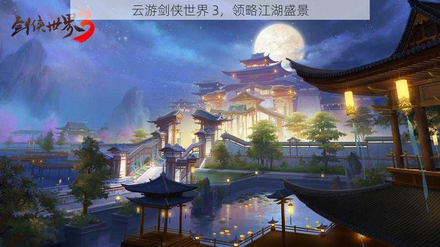 云游剑侠世界 3，领略江湖盛景